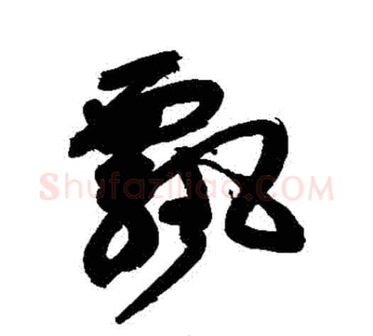 飄字徐渭毛笔行书书法写法,摘自徐渭毛笔行书书法作品