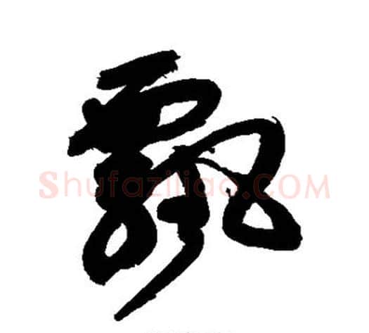 飘字徐渭毛笔行书书法写法,摘自徐渭毛笔行书书法作品