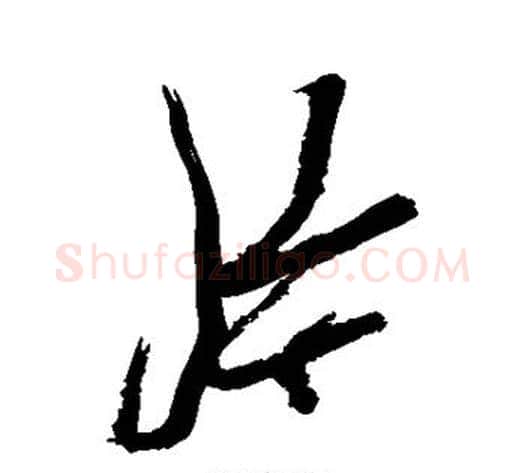 片字徐渭毛笔行书书法写法,摘自徐渭毛笔行书书法作品