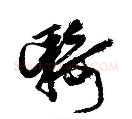 骑字徐渭毛笔行书书法写法,摘自徐渭毛笔行书书法作品
