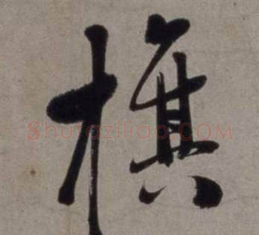 旗字徐渭毛笔行书书法写法,摘自行草书诗卷
