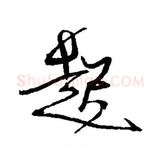 起字徐渭毛笔行书书法写法,摘自徐渭毛笔行书书法作品