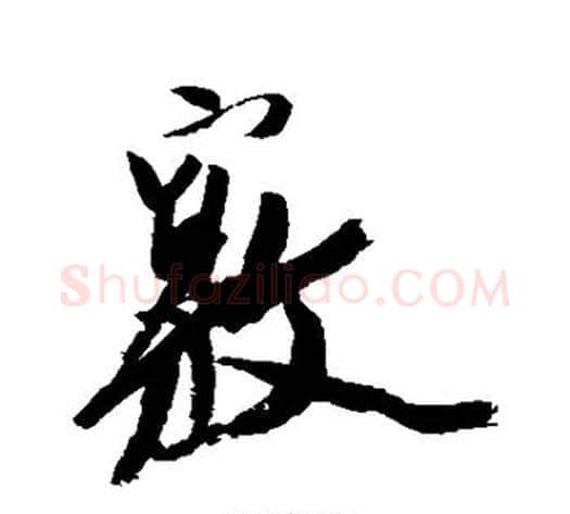 窍字徐渭毛笔行书书法写法,摘自徐渭毛笔行书书法作品