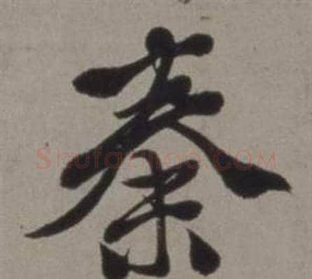秦字徐渭毛笔行书书法写法,摘自行草书诗卷