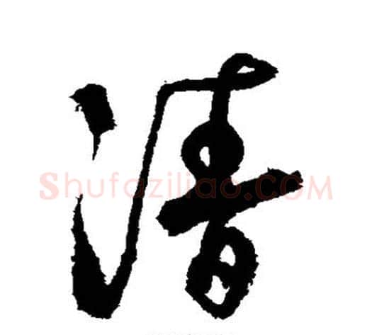 清字徐渭毛笔行书书法写法,摘自徐渭毛笔行书书法作品