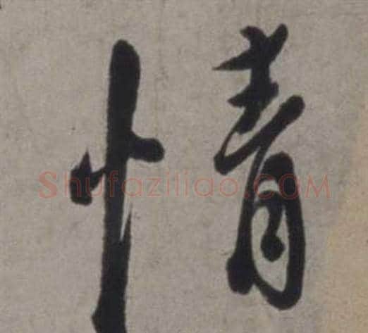 情字徐渭毛笔行书书法写法,摘自行草书诗卷
