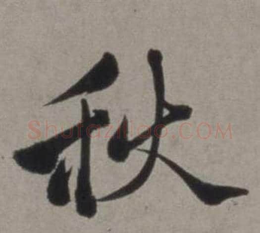 秋字徐渭毛笔行书书法写法,摘自行草书诗卷