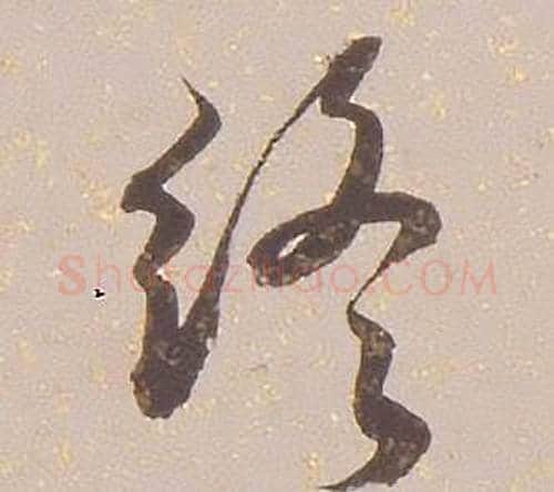 終字铁保毛笔行书书法写法,摘自临王帖