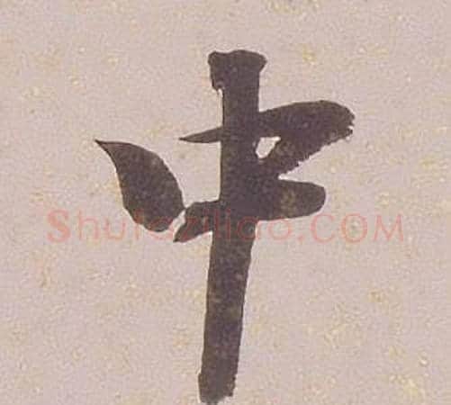 中字铁保毛笔行书书法写法,摘自临王帖