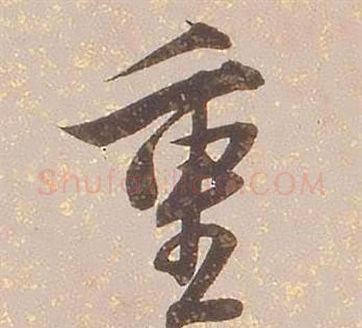 重字铁保毛笔行书书法写法,摘自临王帖