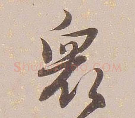 眾字铁保毛笔行书书法写法,摘自临王帖