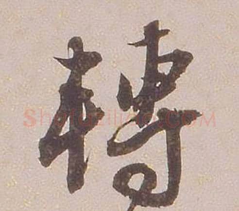 轉字铁保毛笔行书书法写法,摘自临王帖