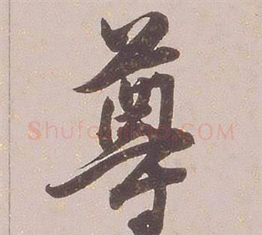 尊字铁保毛笔行书书法写法,摘自临王帖