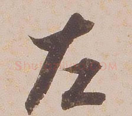 左字铁保毛笔行书书法写法,摘自临王帖