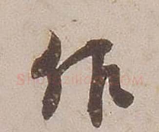 作字铁保毛笔行书书法写法,摘自临王帖