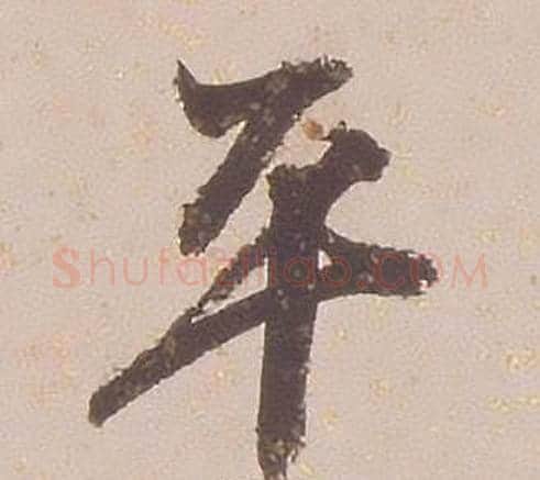 平字铁保毛笔行书书法写法,摘自临王帖