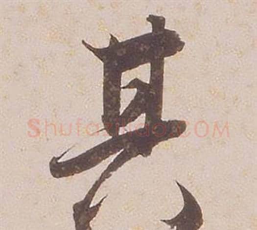 其字铁保毛笔行书书法写法,摘自临王帖