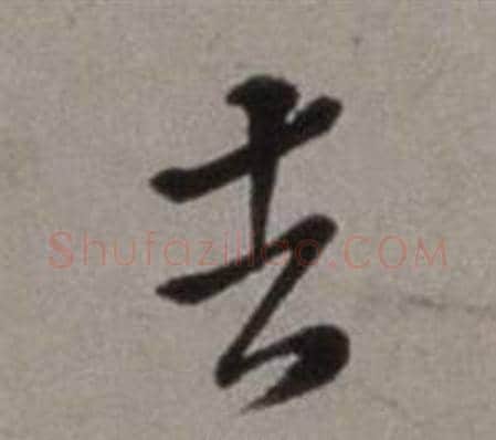 去字徐渭毛笔行书书法写法,摘自行草书诗卷