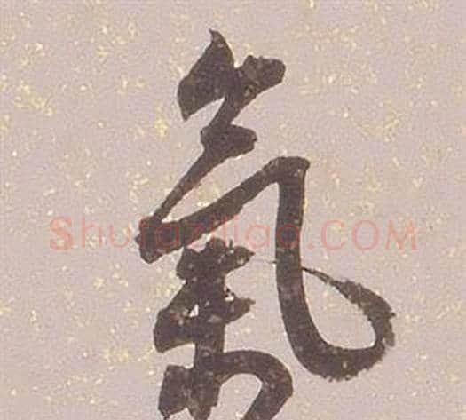 氣字铁保毛笔行书书法写法,摘自临王帖