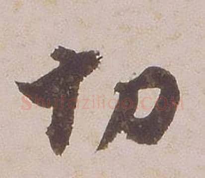 切字铁保毛笔行书书法写法,摘自临王帖