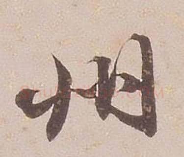 卅字铁保毛笔行书书法写法,摘自临王帖