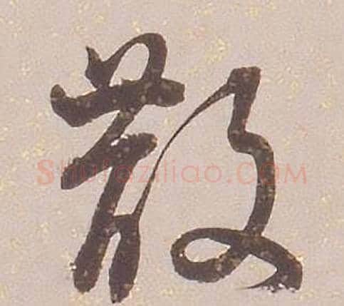 散字铁保毛笔行书书法写法,摘自临王帖