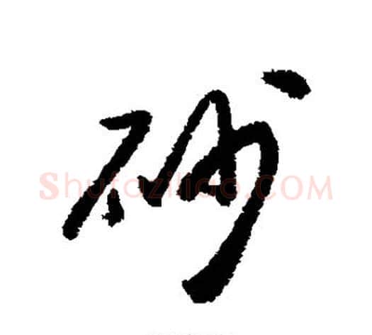 砂字铁保毛笔行书书法写法,摘自铁保毛笔行书书法作品