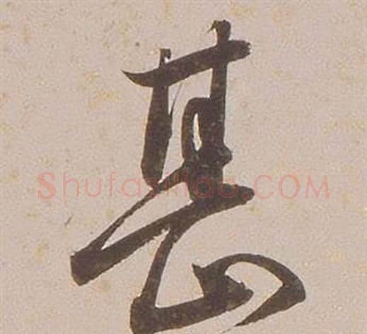 甚字铁保毛笔行书书法写法,摘自临王帖