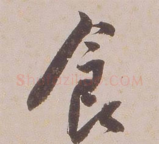 食字铁保毛笔行书书法写法,摘自临王帖