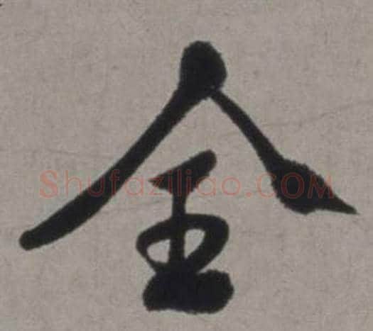 全字徐渭毛笔行书书法写法,摘自行草书诗卷