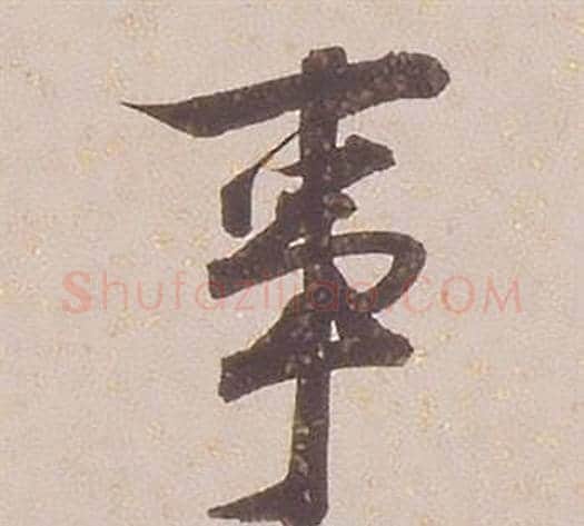 事字铁保毛笔行书书法写法,摘自临王帖