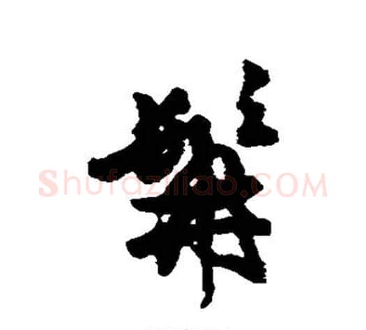 髯字徐渭毛笔行书书法写法,摘自徐渭毛笔行书书法作品