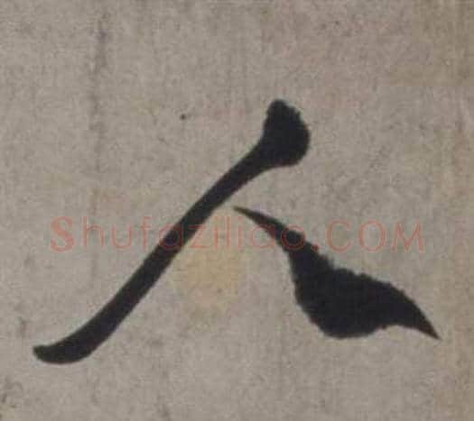 人字徐渭毛笔行书书法写法,摘自行草书诗卷