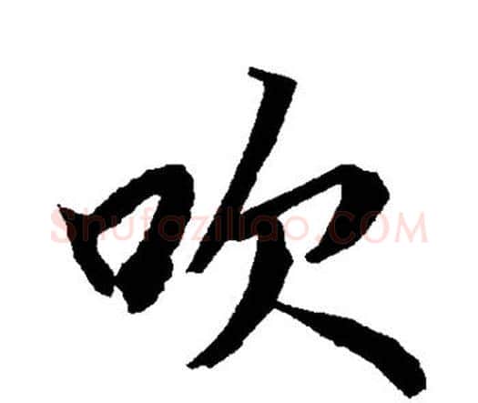吹字赵孟頫毛笔行书书法写法,摘自赵孟頫毛笔行书书法作品