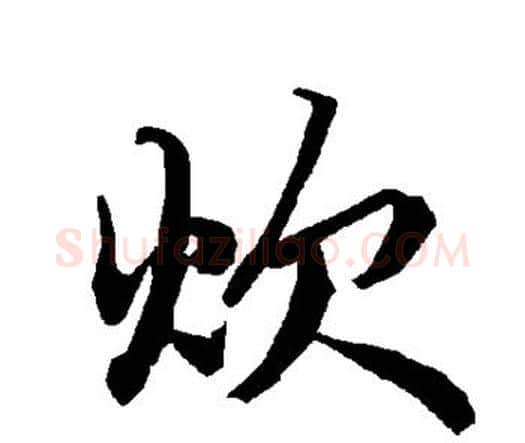 炊字赵孟頫毛笔行书书法写法,摘自赵孟頫毛笔行书书法作品