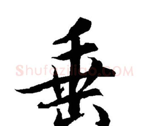 垂字赵孟頫毛笔行书书法写法,摘自赵孟頫毛笔行书书法作品