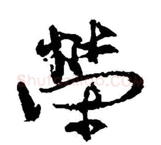 榮字徐渭毛笔行书书法写法,摘自徐渭毛笔行书书法作品