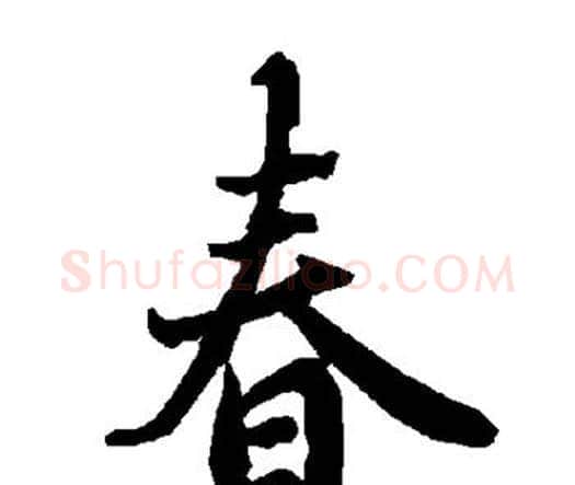 春字赵孟頫毛笔行书书法写法,摘自赵孟頫毛笔行书书法作品