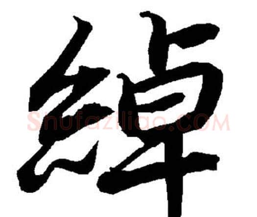 绰字赵孟頫毛笔行书书法写法,摘自赵孟頫毛笔行书书法作品