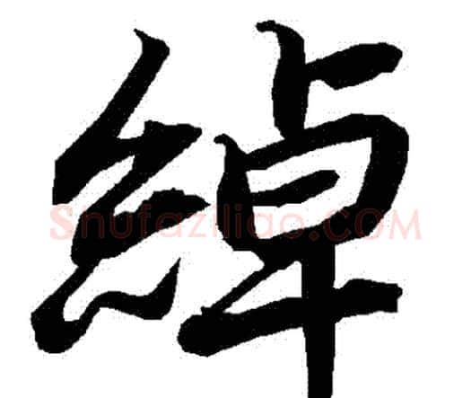綽字赵孟頫毛笔行书书法写法,摘自赵孟頫毛笔行书书法作品