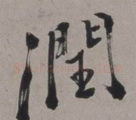 潤字徐渭毛笔行书书法写法,摘自行草书诗卷