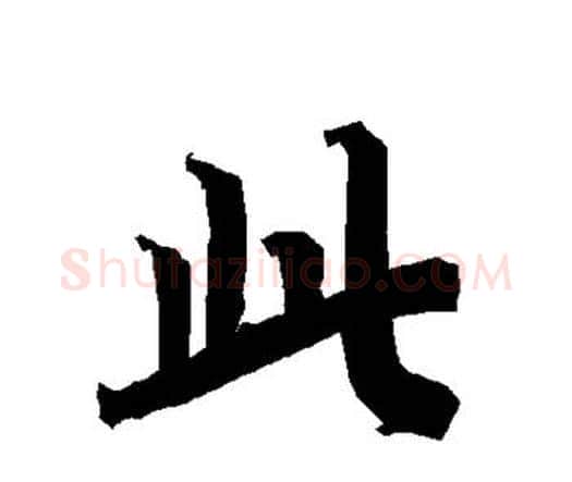 此字赵孟頫毛笔行书书法写法,摘自赵孟頫毛笔行书书法作品