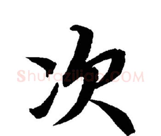 次字赵孟頫毛笔行书书法写法,摘自赵孟頫毛笔行书书法作品