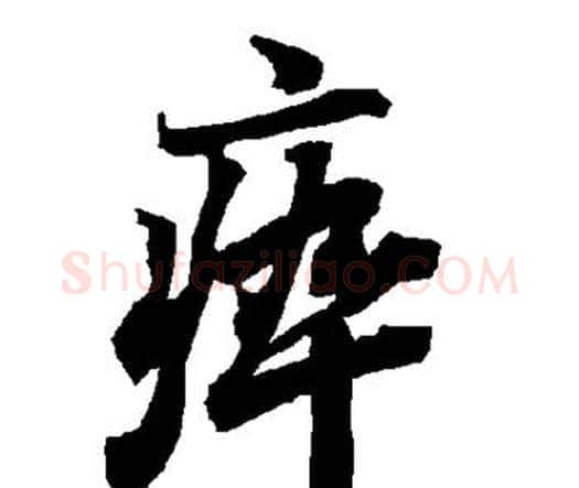 瘁字赵孟頫毛笔行书书法写法,摘自赵孟頫毛笔行书书法作品