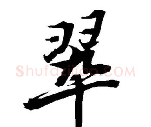 翠字赵孟頫毛笔行书书法写法,摘自赵孟頫毛笔行书书法作品