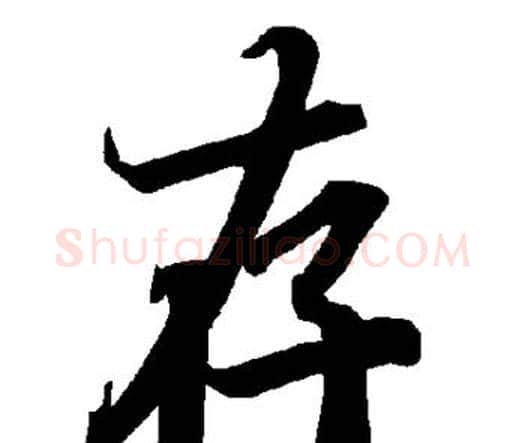 存字赵孟頫毛笔行书书法写法,摘自赵孟頫毛笔行书书法作品
