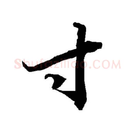 寸字赵孟頫毛笔行书书法写法,摘自赵孟頫毛笔行书书法作品
