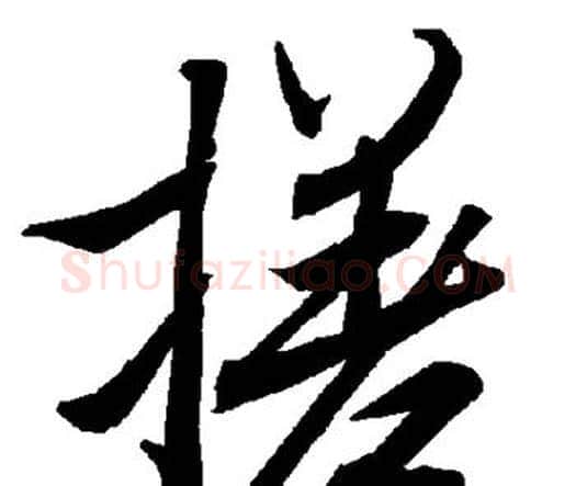 搓字赵孟頫毛笔行书书法写法,摘自赵孟頫毛笔行书书法作品