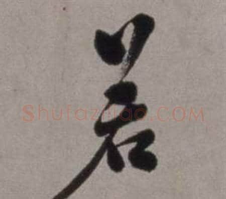 若字徐渭毛笔行书书法写法,摘自行草书诗卷