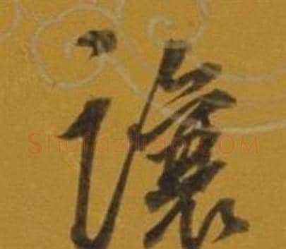 讓字董其昌毛笔行书书法写法,摘自杂书卷